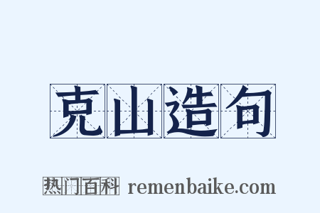 克山造句是什么意思的图片